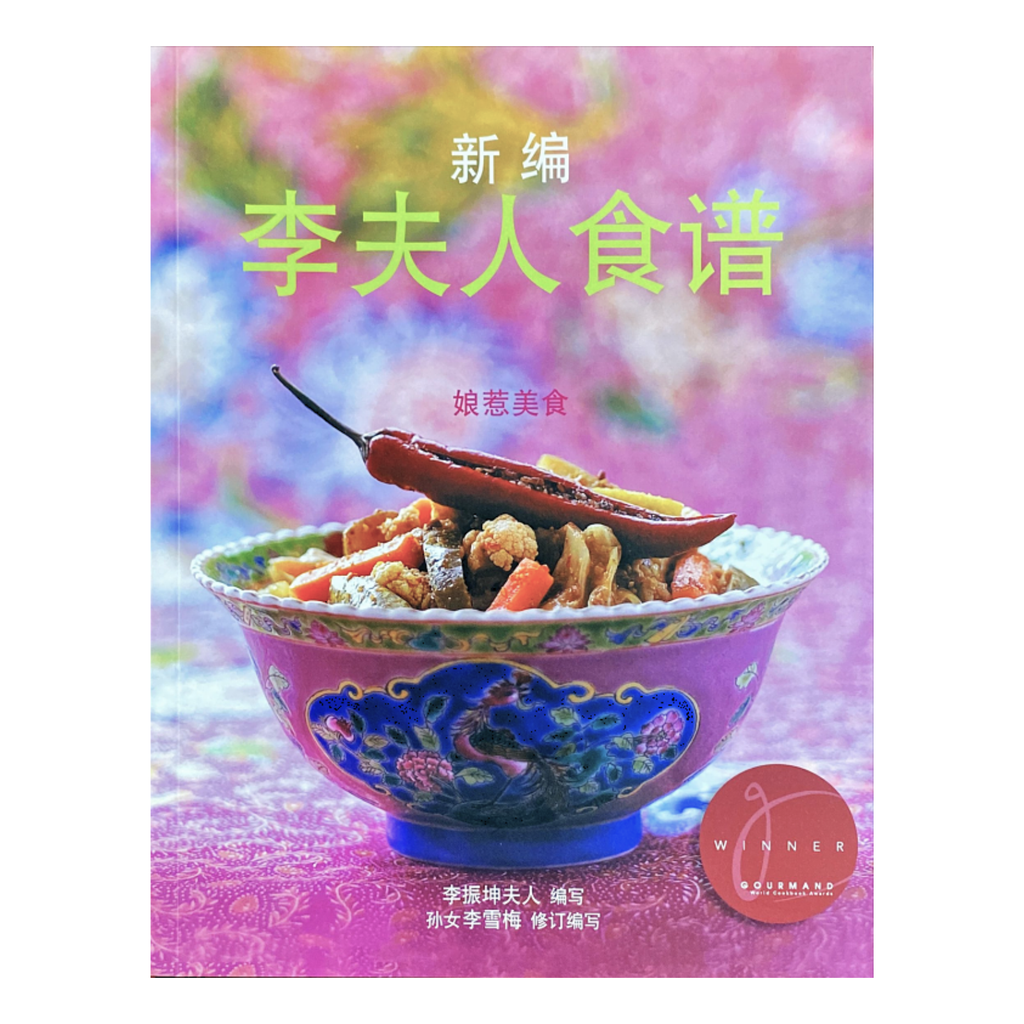 中国料理 料理 名贤咏题菜谱 新李太太的食谱卷。 1 (Chinese) 新编李夫人食谱1集（中文版）